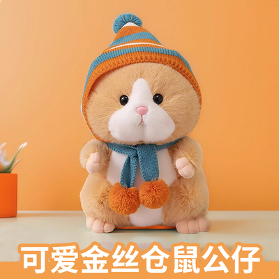 【高档仿真绒】金丝熊仓鼠玩偶