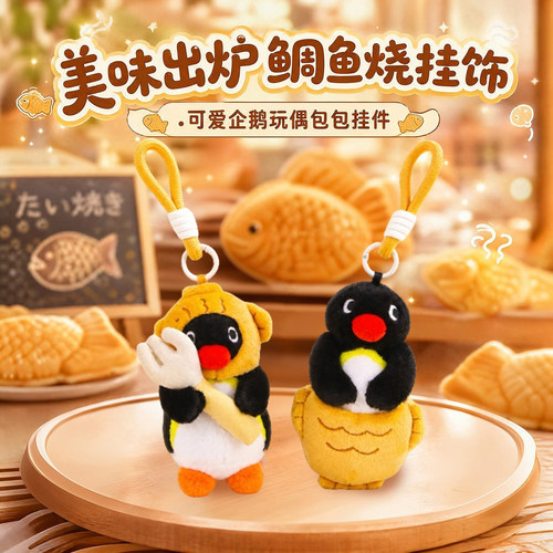 正版鲷鱼烧pingu企鹅毛绒玩具包包挂件饰玩偶公仔钥匙扣生日礼物