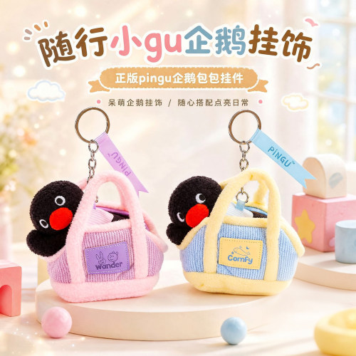 正版pingu企鹅毛绒玩具背包包挂件饰公仔钥匙扣玩偶送女生日礼物