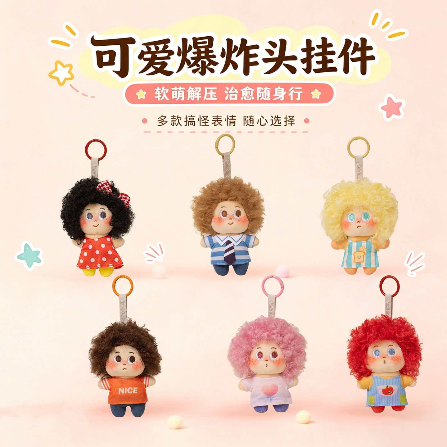 可爱爆炸头娃娃包包挂件毛绒玩具钥匙扣挂饰玩偶公仔送女生日礼物