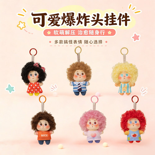 可爱爆炸头娃娃包包挂件毛绒玩具钥匙扣挂饰玩偶公仔送女生日礼物