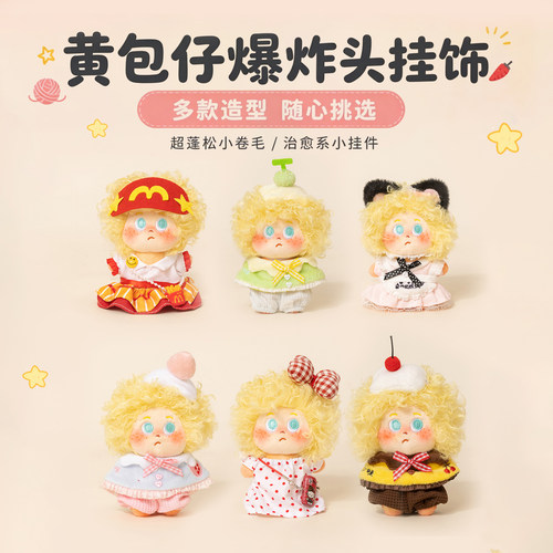 可爱黄包仔爆炸头娃娃毛绒玩具公仔包包挂件钥匙扣生日礼物玩偶女
