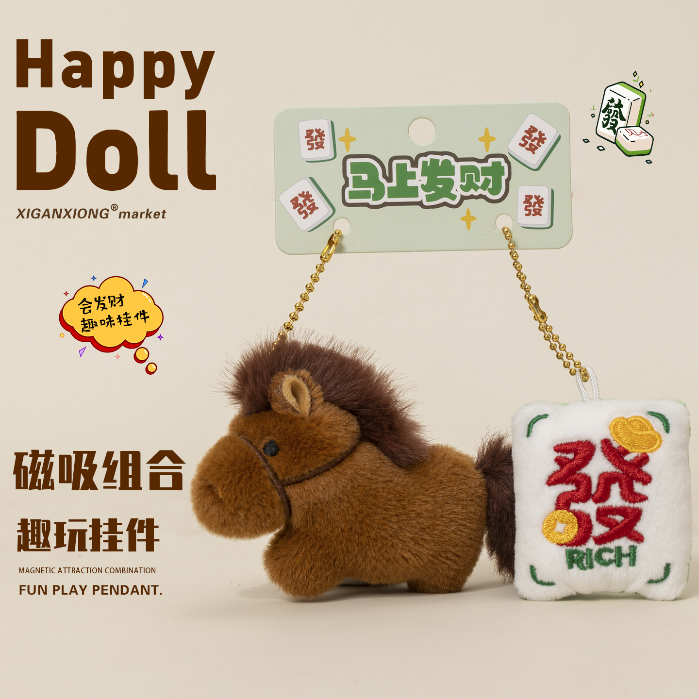 【马上发财】磁吸包包挂饰钥匙扣