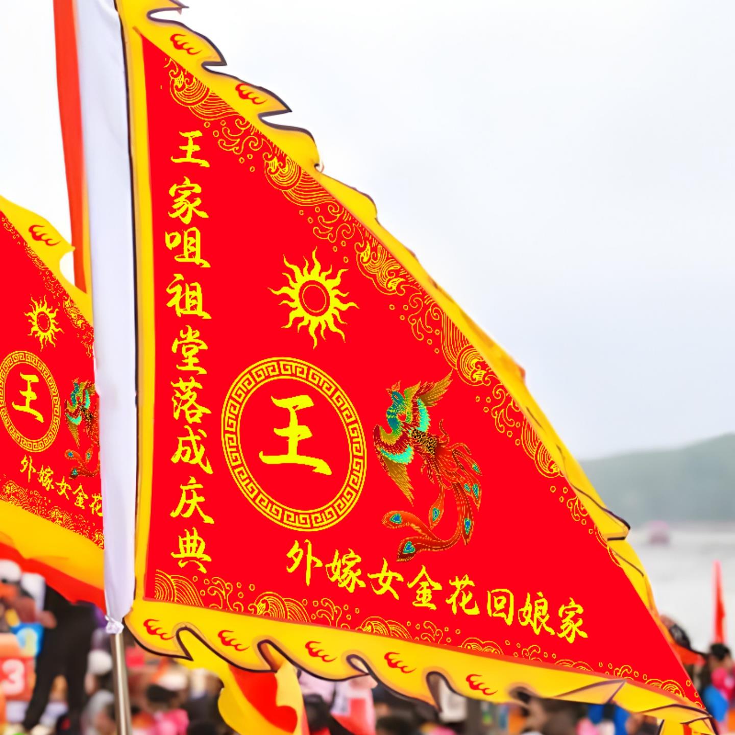 外嫁女回娘家大旗姓氏旗