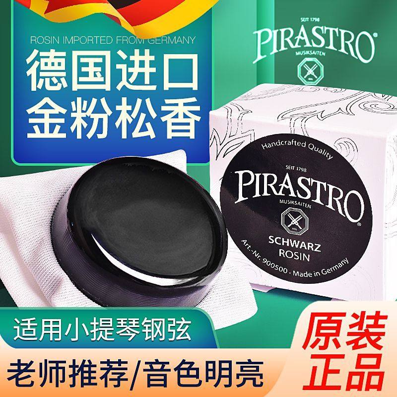 德国进口PIRASTRO黑松香专业小提琴松香二胡松香块9005系列通用