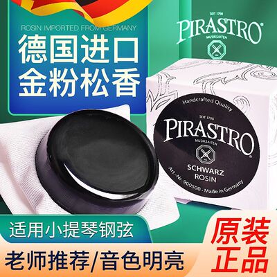 德国进口PIRASTRO黑松香