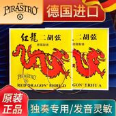 德国PIRASTRO原装 进口红龙二胡弦内外套弦专业演奏独奏大音量琴弦