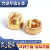 去除狼音专业消除杂音安装 大提琴狼音器 金属黄铜 简单大提琴配件