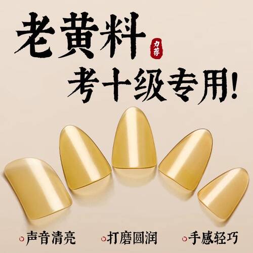 琵琶指甲儿童成人黄色老料