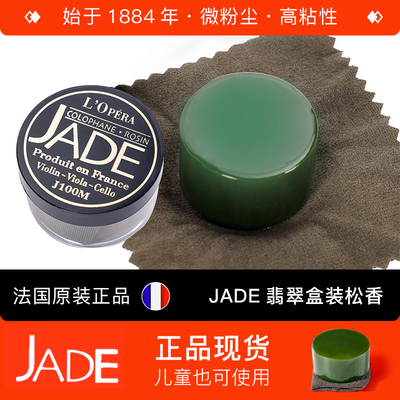 法国进口JADE翡翠松香儿童无尘小提琴松香高纯度大提中提二胡专用