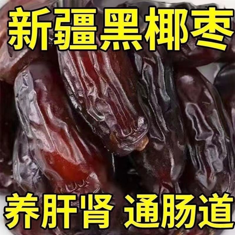 特级黑椰枣正宗新疆迪拜阿联酋特产纯正椰枣果干果脯蜜饯解馋零食