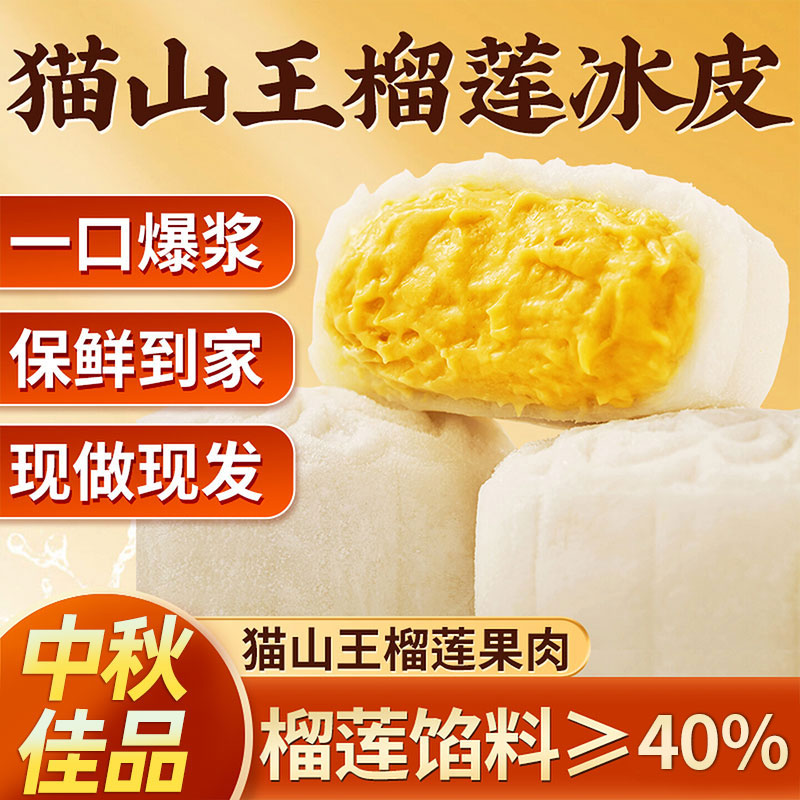 爆款热卖:猫山王榴莲冰皮月饼