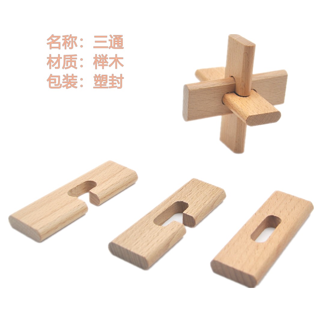 孔明锁鲁班锁解锁儿童玩具小学生三根孔明锁 榉木大号三通3通