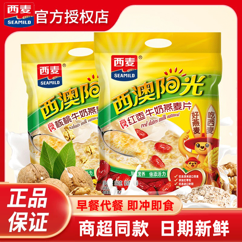 西麦高钙牛奶燕麦片原味红枣核桃560g*2特浓营养早餐食品冲饮速食