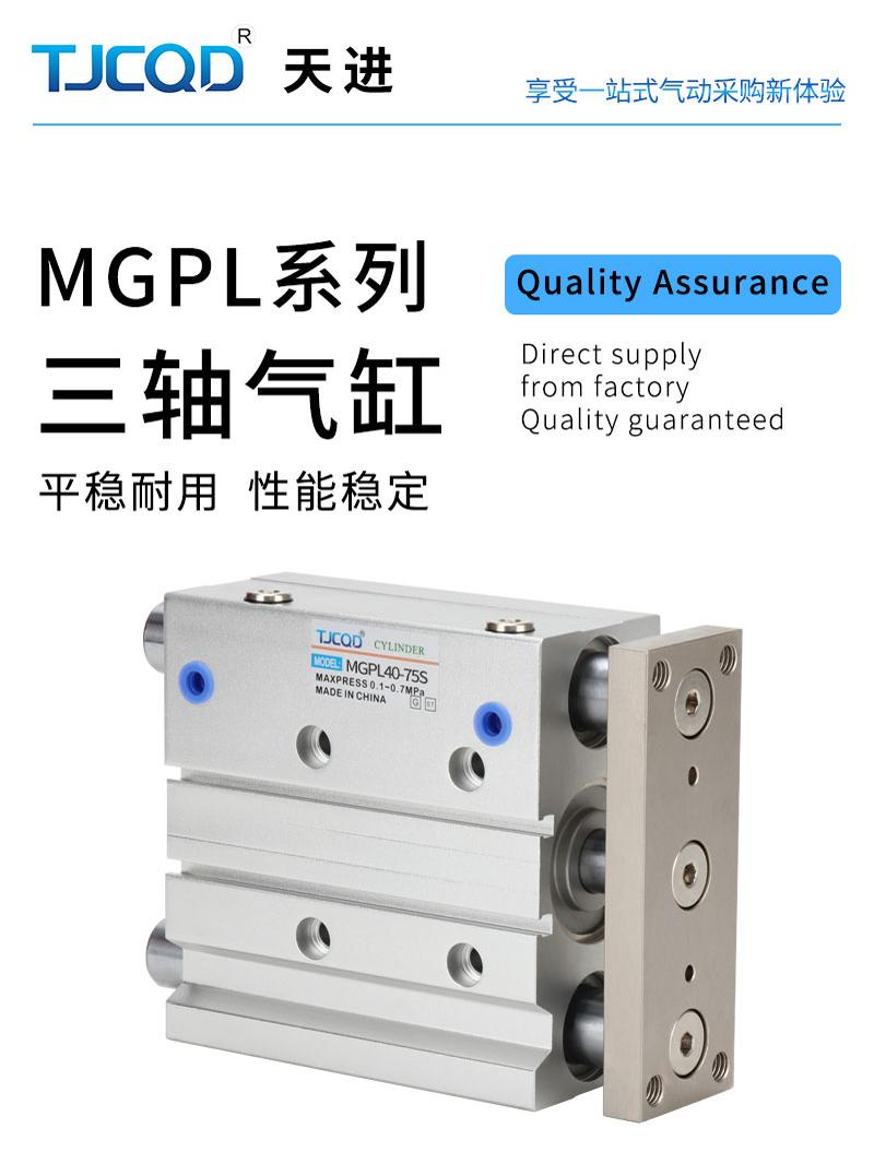 天进TCM三杆气缸导杆气缸三轴气缸MGPM12/16/20/25MGPMJ可调MGGMB