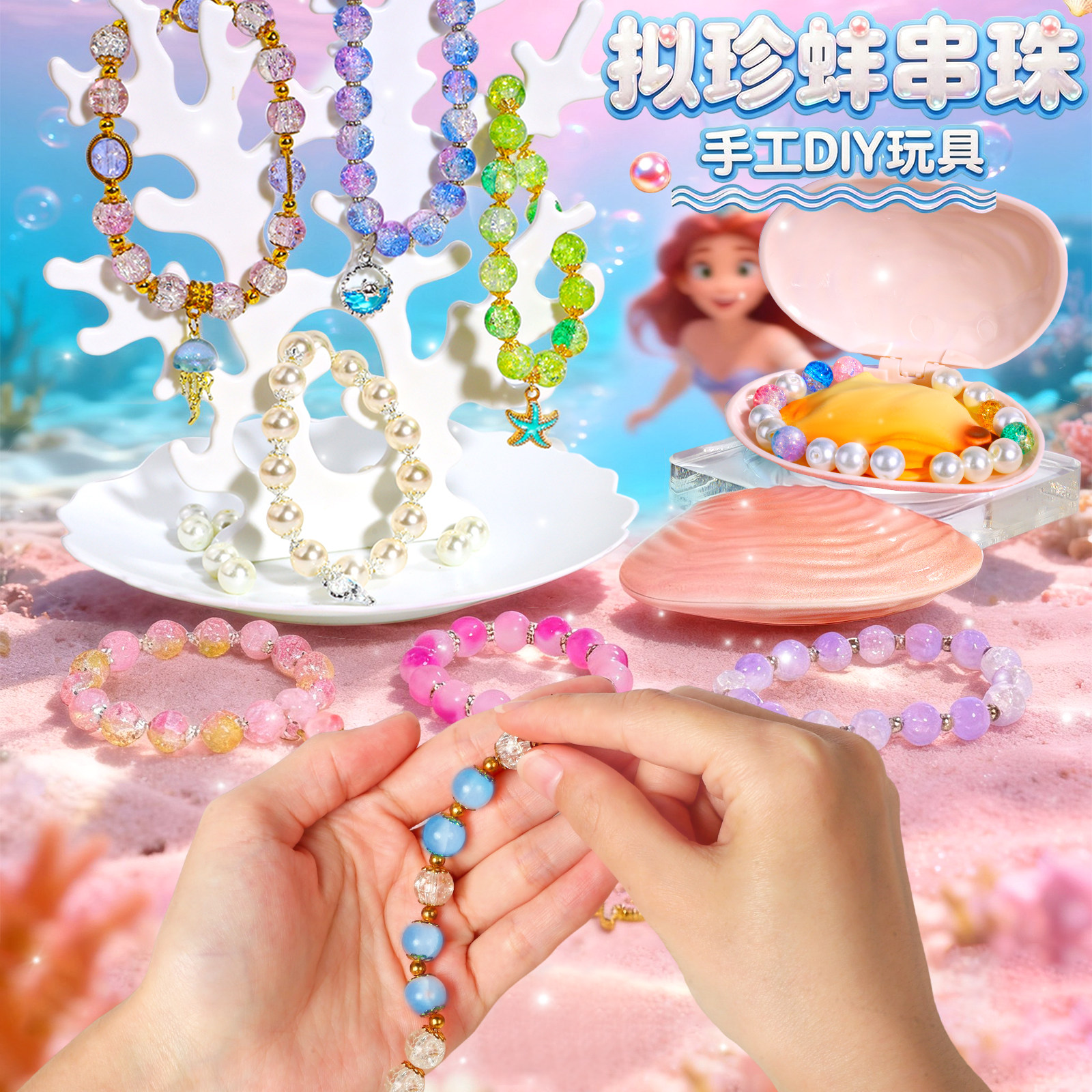 拟珍蚌儿童diy创意手工玩具女孩幼儿园制作美工区区域投放材料包