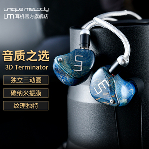 UM/unique melody 3DT有线入耳式音乐耳机高音质发烧级主播音质
