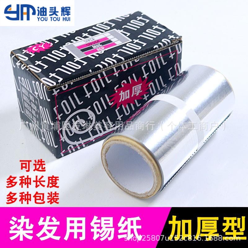 发廊美发用品工具烫发挑染锡纸加厚美甲卸甲理发店染发专用锡箔纸