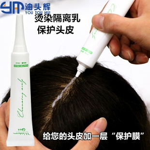 染发前头皮隔离乳保护头皮烫发隔离霜染膏漂白防止过敏不刺激神器