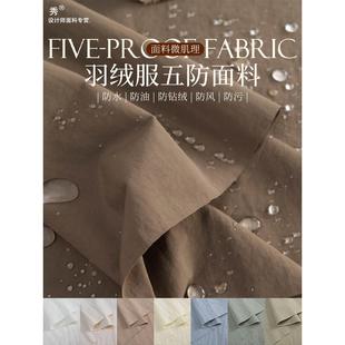做羽绒服专用面料羽绒服专用布料五防户外高档哑光男女轻薄防水风