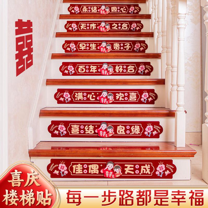 喜字结婚专用全套楼梯装饰婚房布置喜字贴台阶踏步贴婚礼喜庆贴纸