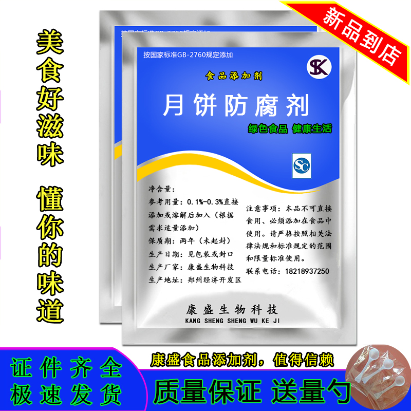 新品月饼防腐剂保鲜剂饼皮防霉 食品添加剂 广式传统月饼防酸包邮