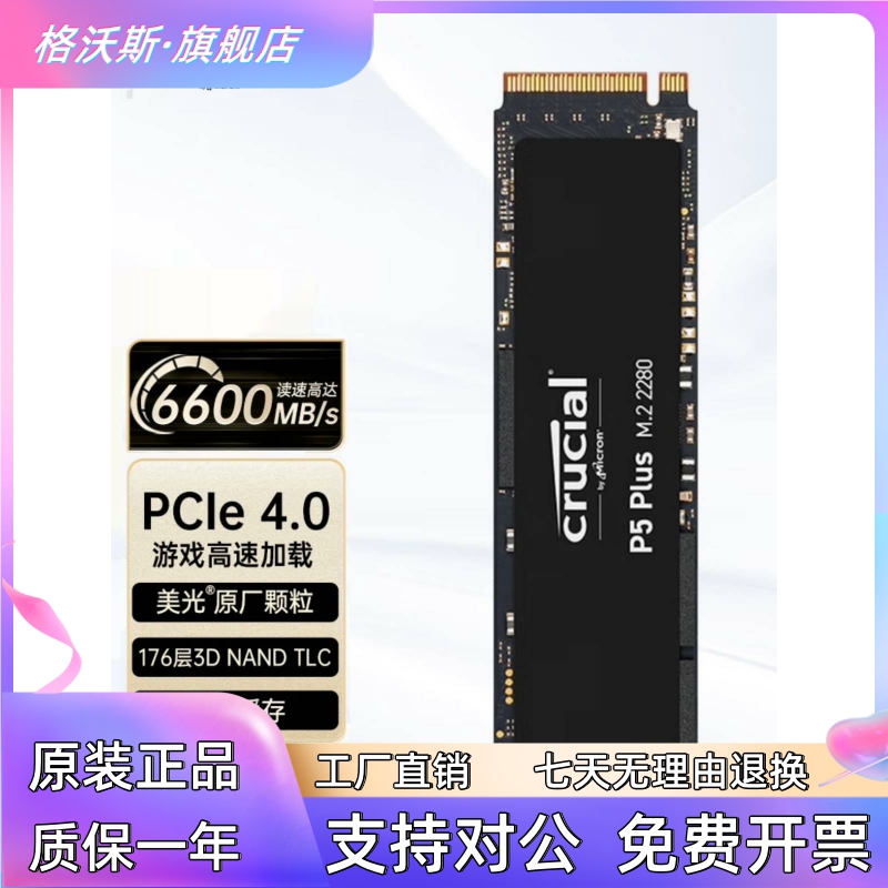 CRUCIAL/镁光 P5 Plus英睿达 M.2 500G 1T 2T 4TB SSD固态硬盘询