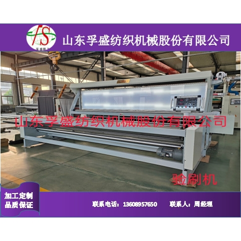 检刷验一体机 验刷机 验卷机 验布机灯芯绒割绒机开毛机