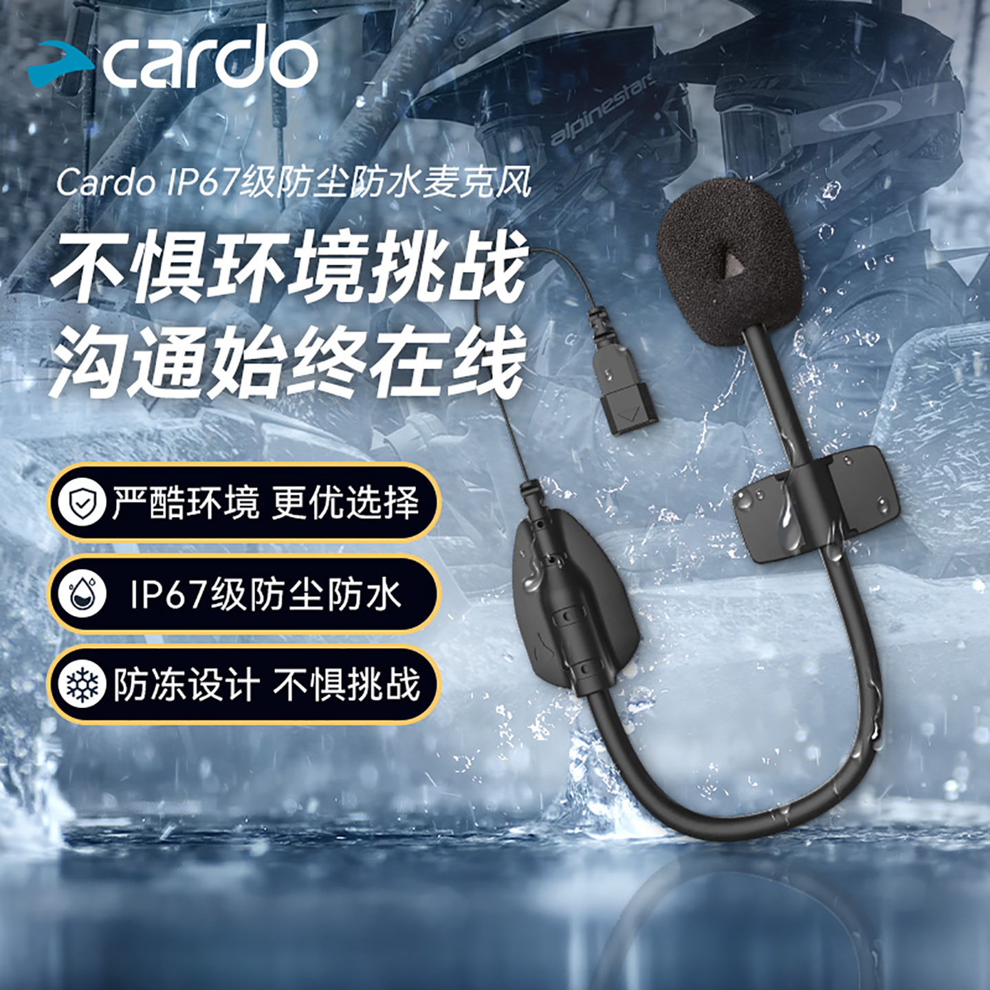 CARDOIP67防尘防水麦克风