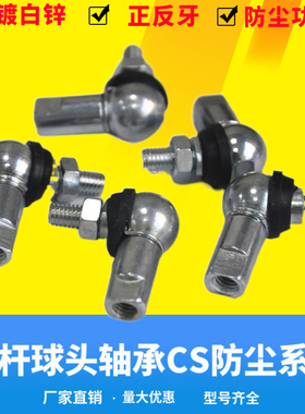 防尘型球头杆端关节轴承 万向节汽车连杆拉杆CS M5 6 8 10 12 146