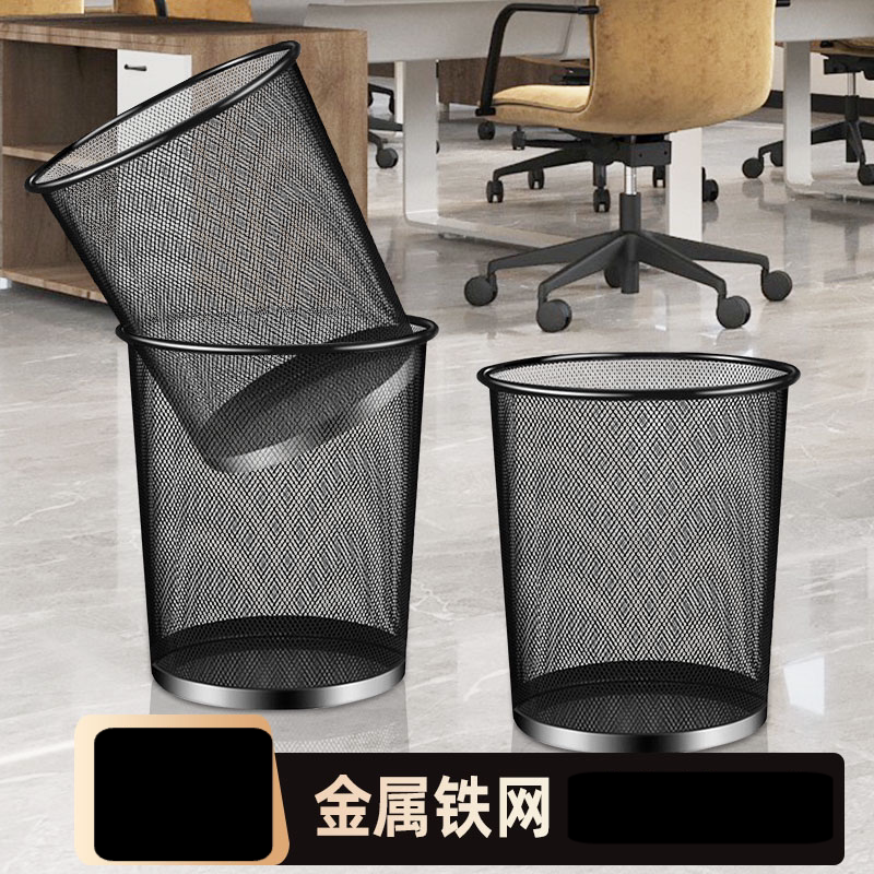 垃圾桶家用商务大容量办公室客厅卧室创意简约无盖金属铁丝网纸篓