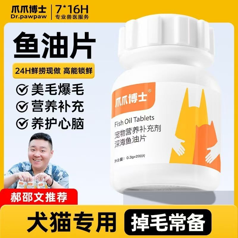 爪爪博士猫咪狗狗鱼油片通用美毛爆毛宠物鱼油防掉毛脱毛鱼肝油片