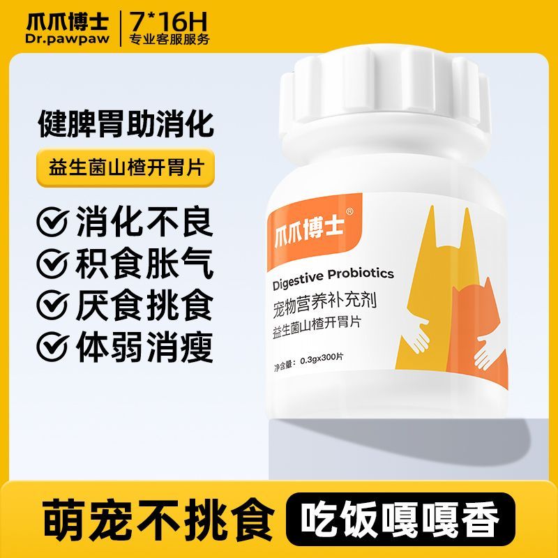 猫咪狗狗山楂开胃片食欲消化不良