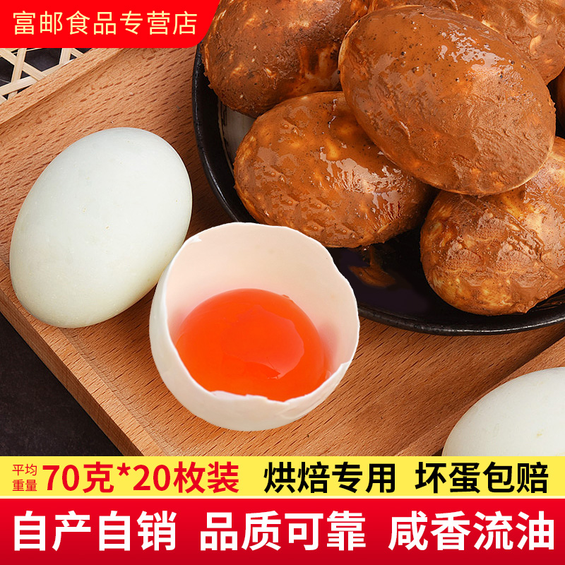 富邮新鲜腌制青团烘焙用咸鸭蛋