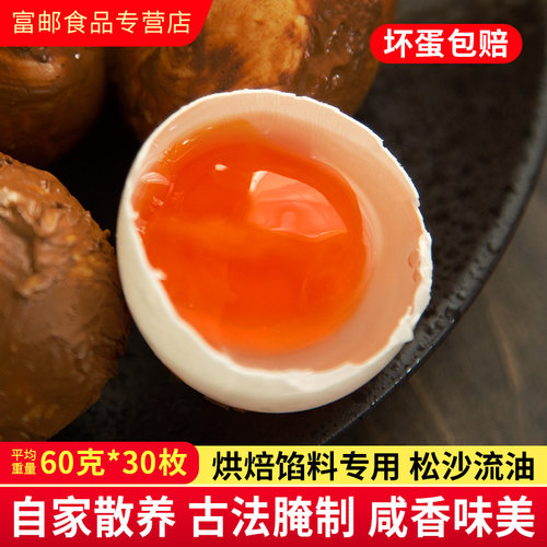 富邮生咸鸭蛋60g月饼烘焙专用