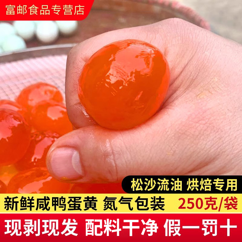 富邮生咸蛋黄粒250g新鲜腌制生咸鸭蛋黄红心流油青团蛋黄酥烘焙用