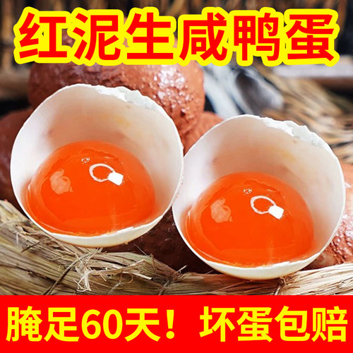 富邮新鲜黄泥腌制生咸鸭蛋