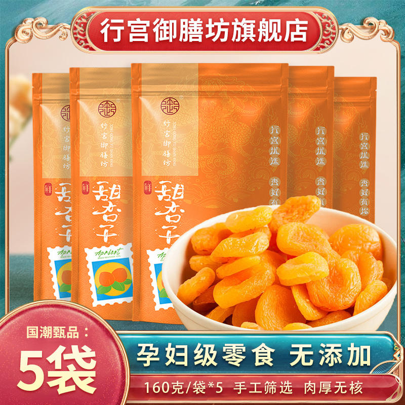 3行宫御膳坊甜杏干果脯无核果干果脯蜜饯水果干小包装孕妇零食 5袋