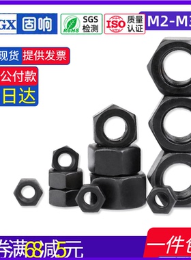 12.9级黑色高强度碳钢螺母8.8六角锁紧螺帽M2M3M4M5M6M8M10M12M36