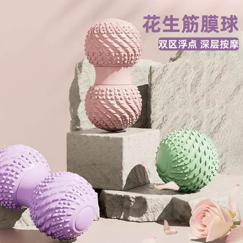 浮点花生筋膜球足底脚底