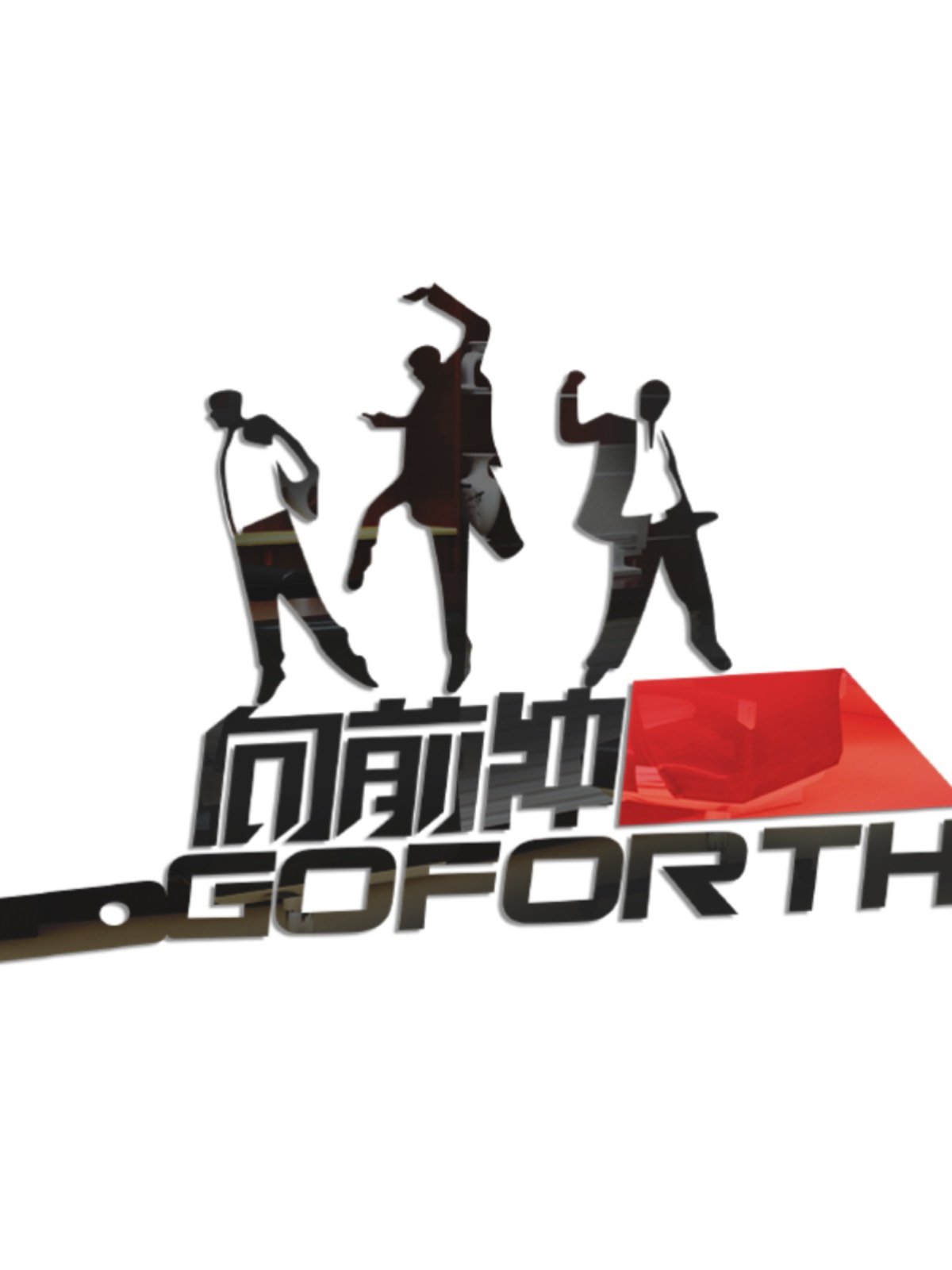 办公室墙面装饰励志墙贴向前冲员工激励文字标语公司背景墙布置