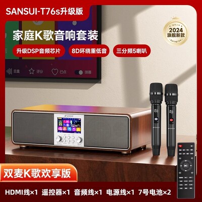 山水T76S家庭KTV音响套装智能点歌一体机电视蓝牙音箱麦克风唱K歌