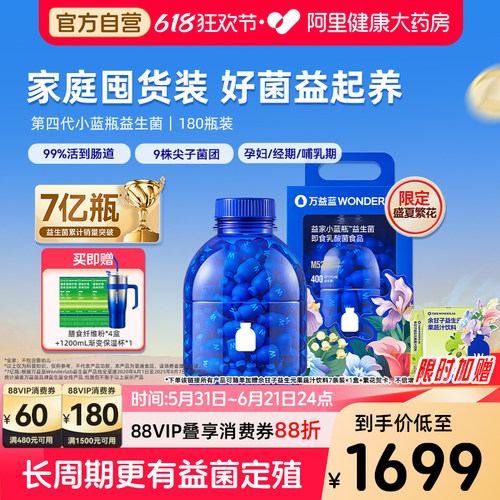 万益蓝小蓝瓶益生菌180瓶囤货装