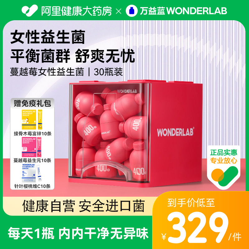 【阿里健康自营】万益蓝wonderlab蔓越莓女性益生菌30呵护小粉瓶_阿里健康大药房_保健食品/膳食营养补充食品