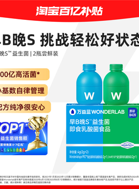 【下拉详情买正装】万益蓝WonderLab早B420益生菌晚S100尝鲜装