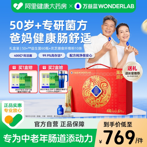 【长辈送礼】50岁+益生菌