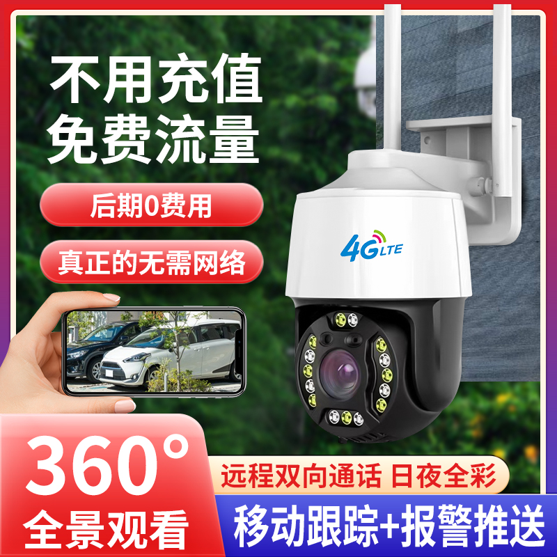 户外无网络手机远程监控无需wifi室外插卡摄像头4g免流量摄影头-封面