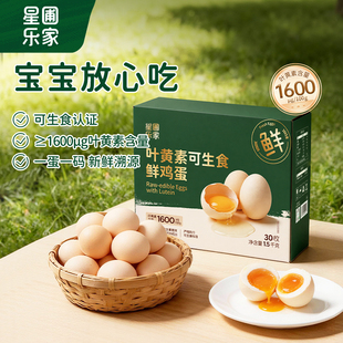 星圃乐家叶黄素鸡蛋无菌可生食儿童