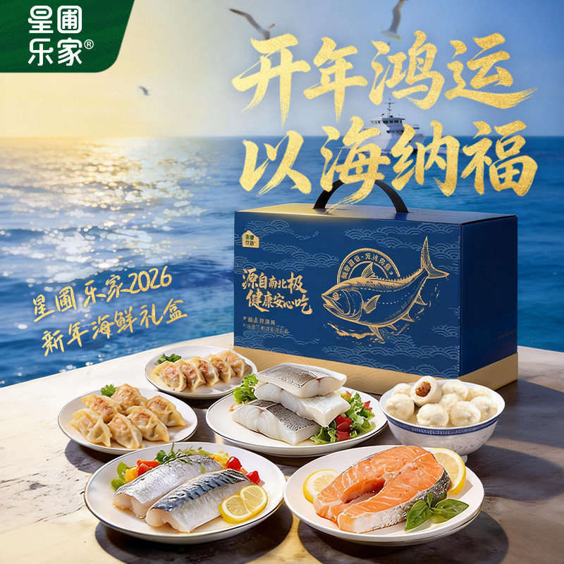 星圃乐家海鲜礼盒三文鱼鳕鱼青花鱼家庭鱼类食材囤货送礼专属