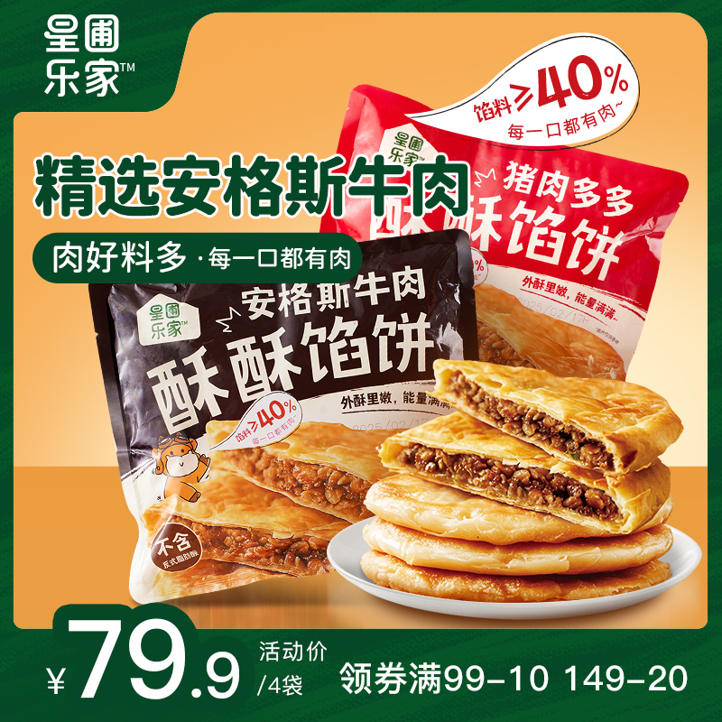 星圃乐家安格斯牛肉馅饼儿童早餐速食半成品营养早点煎饼360g/袋